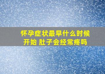 怀孕症状最早什么时候开始 肚子会经常疼吗